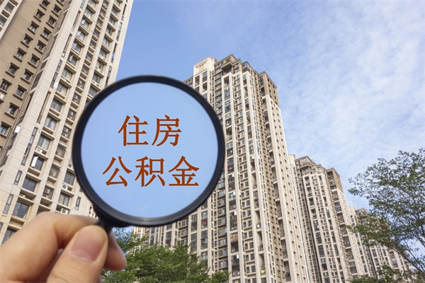 自费交公积金要交多少年_台山公积金代办在职离职封存服务